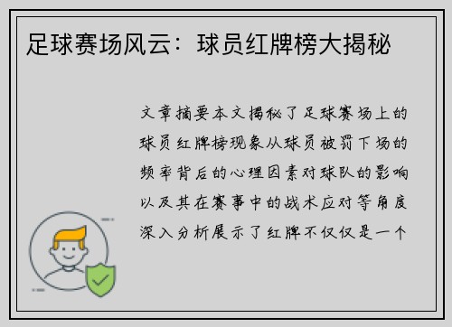 足球赛场风云：球员红牌榜大揭秘
