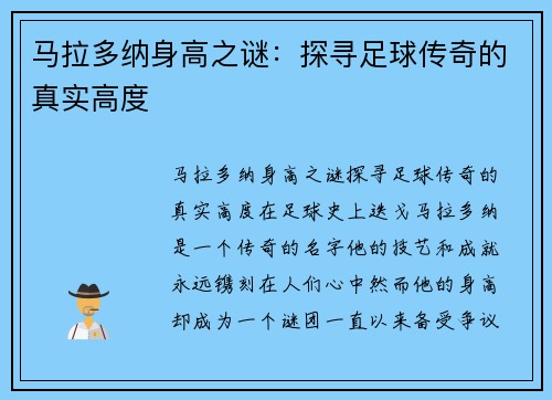 马拉多纳身高之谜：探寻足球传奇的真实高度