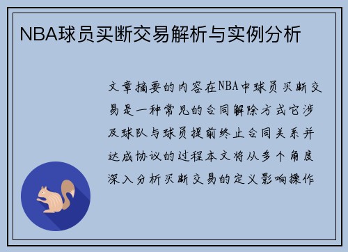 NBA球员买断交易解析与实例分析