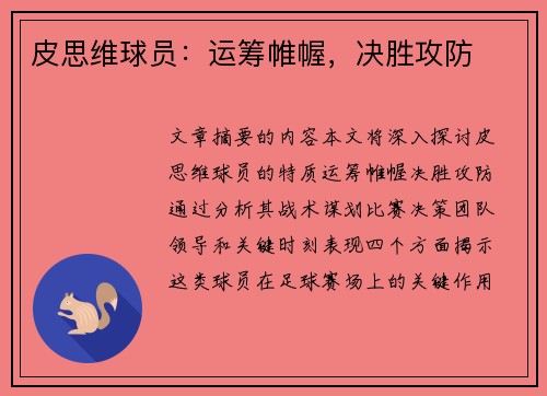 皮思维球员：运筹帷幄，决胜攻防
