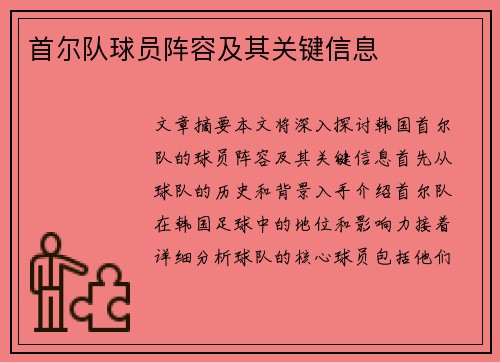 首尔队球员阵容及其关键信息