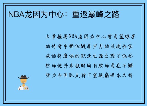 NBA龙因为中心：重返巅峰之路