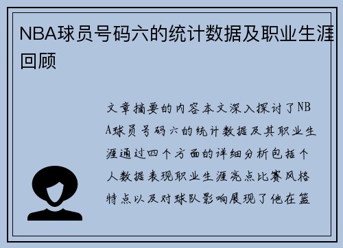 NBA球员号码六的统计数据及职业生涯回顾