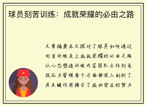 球员刻苦训练：成就荣耀的必由之路