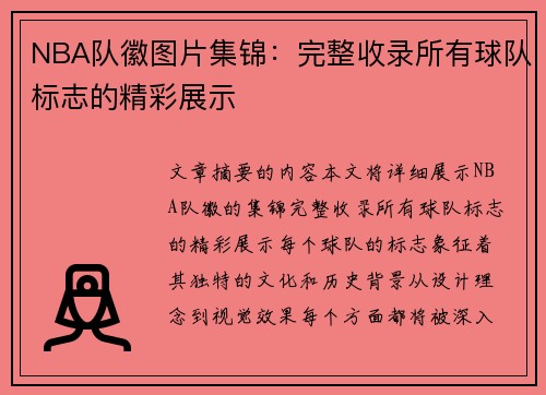 NBA队徽图片集锦：完整收录所有球队标志的精彩展示