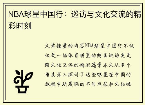 NBA球星中国行：巡访与文化交流的精彩时刻