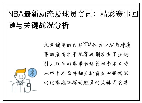 NBA最新动态及球员资讯：精彩赛事回顾与关键战况分析