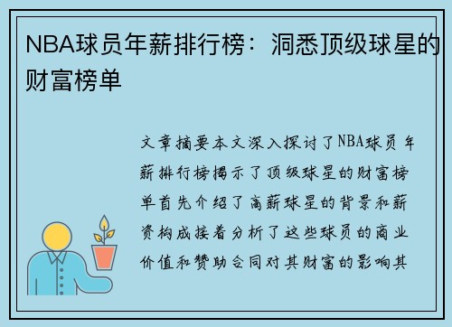NBA球员年薪排行榜：洞悉顶级球星的财富榜单