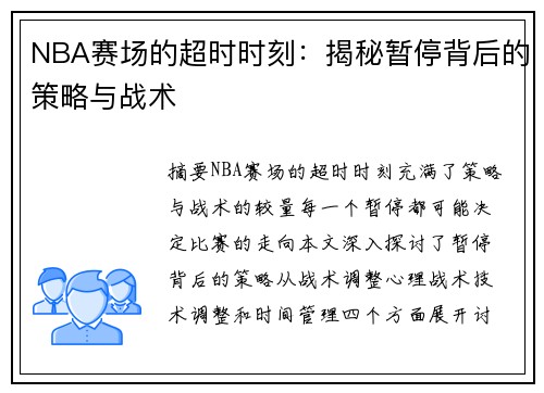 NBA赛场的超时时刻：揭秘暂停背后的策略与战术