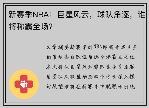 新赛季NBA：巨星风云，球队角逐，谁将称霸全场？