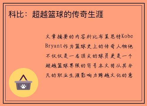科比：超越篮球的传奇生涯
