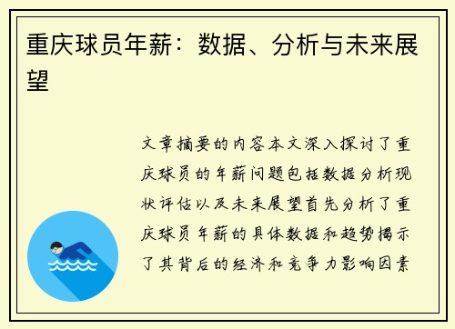 重庆球员年薪：数据、分析与未来展望