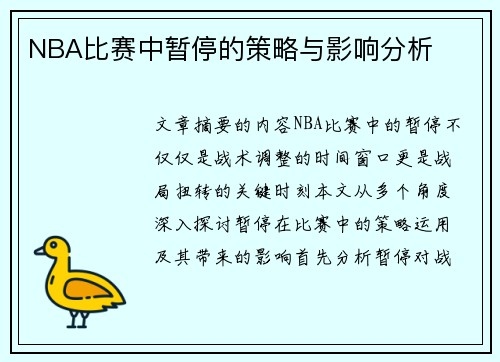 NBA比赛中暂停的策略与影响分析