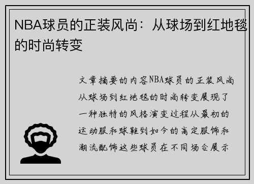 NBA球员的正装风尚：从球场到红地毯的时尚转变