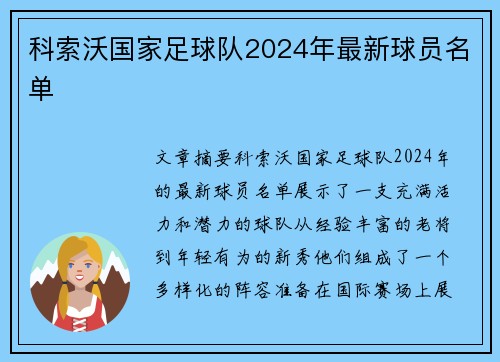 科索沃国家足球队2024年最新球员名单