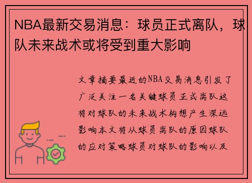 NBA最新交易消息：球员正式离队，球队未来战术或将受到重大影响
