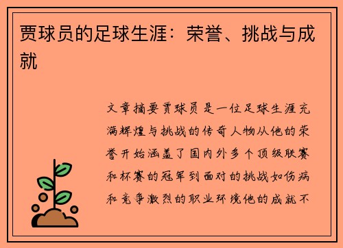 贾球员的足球生涯：荣誉、挑战与成就