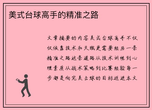 美式台球高手的精准之路