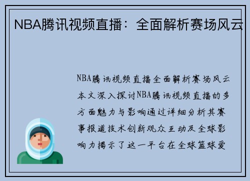 NBA腾讯视频直播：全面解析赛场风云