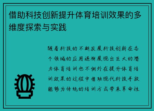 借助科技创新提升体育培训效果的多维度探索与实践