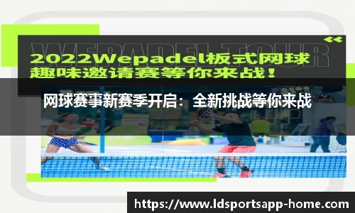 网球赛事新赛季开启：全新挑战等你来战