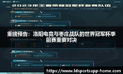 重磅预告：洛阳电竞与枣庄战队的世界冠军杯季前赛重要对决