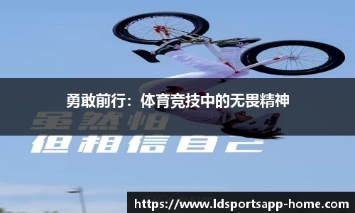 勇敢前行：体育竞技中的无畏精神