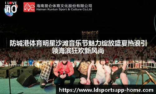 防城港体育明星沙滩音乐节魅力绽放盛夏热浪引领海滨狂欢新风尚