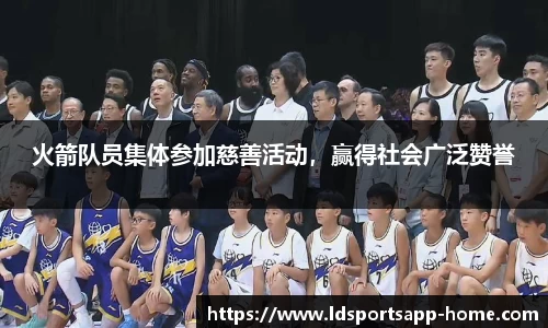 火箭队员集体参加慈善活动，赢得社会广泛赞誉