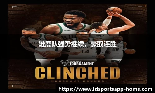 雄鹿队强势继续，豪取连胜