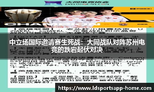 中立场国际邀请赛生死战：大同战队对阵苏州电竞的跌宕起伏对决