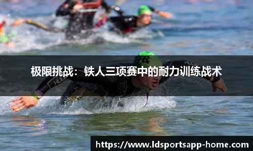 极限挑战：铁人三项赛中的耐力训练战术