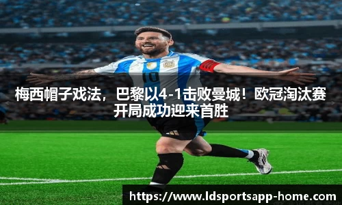 梅西帽子戏法，巴黎以4-1击败曼城！欧冠淘汰赛开局成功迎来首胜