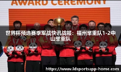 世界杯预选赛季军战快讯战报：福州举重队1-2中山举重队