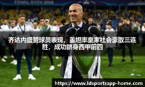 齐达内盛赞球员表现，盖坦率皇家社会豪取三连胜，成功跻身西甲前四