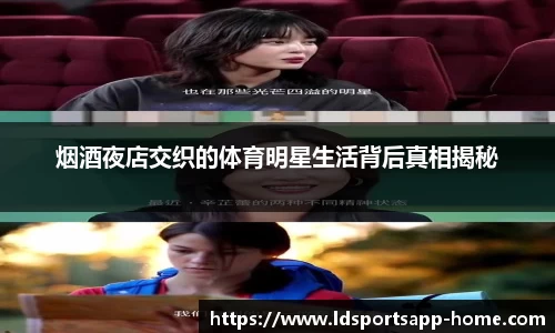 烟酒夜店交织的体育明星生活背后真相揭秘